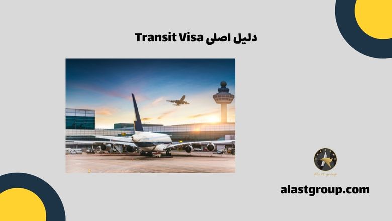 دلیل اصلی Transit Visa